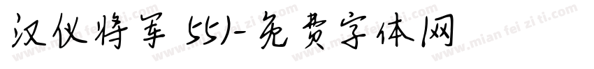 汉仪将军 55J字体转换